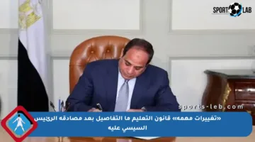 «تغييرات مهمة» قانون التعليم ما التفاصيل بعد مصادقة الرئيس السيسي عليه